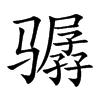 骣字字源字形