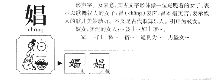 娼字字源字形