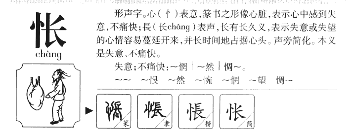 怅字字源字形