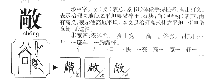 敞字字源字形