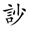 訬字字源字形