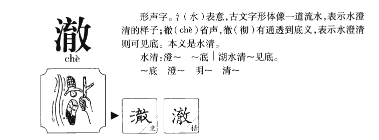 澈字字源字形