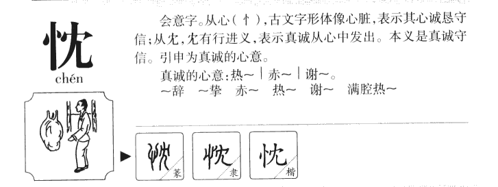 忱字字源字形
