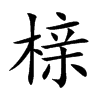 榇字字源字形