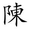 陳字字源字形