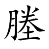塍字字源字形