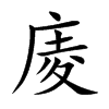 庱字字源字形