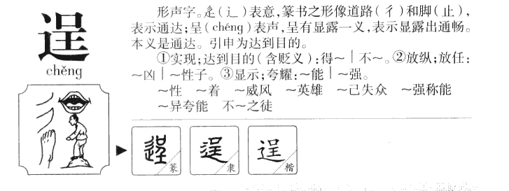 逞字字源字形