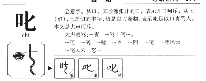 叱字字源字形