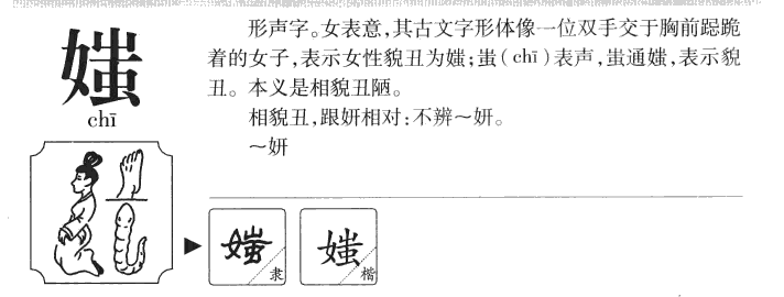 媸字字源字形