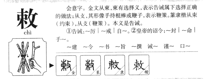 敕字字源字形