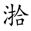 湁字字源字形