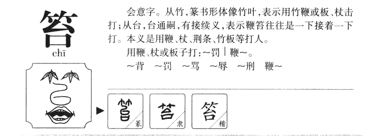 笞字字源字形