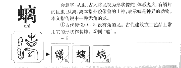 螭字字源字形