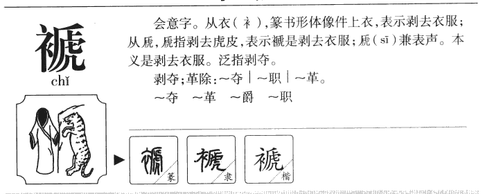 褫字字源字形