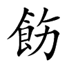 飭字字源字形