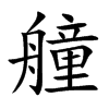 艟字字源字形
