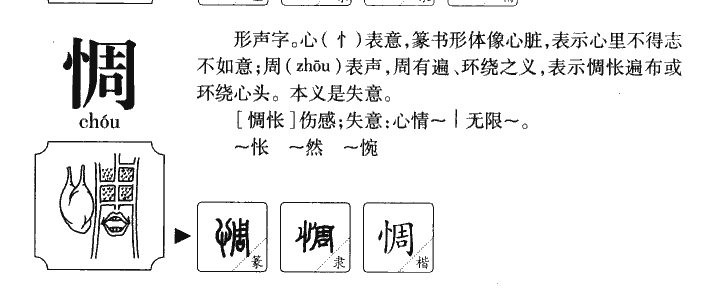 惆字字源字形