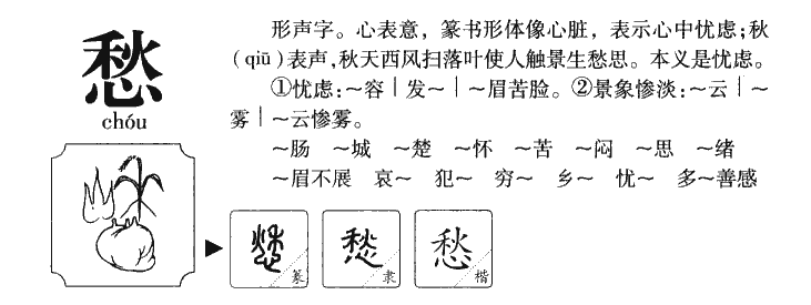 愁字字源字形