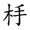 杽字字源字形
