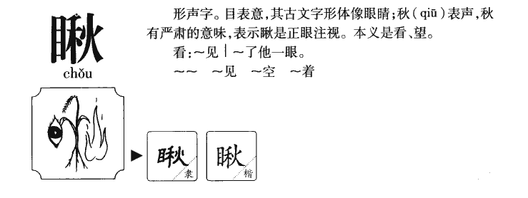 瞅字字源字形