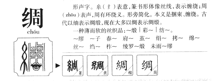绸字字源字形