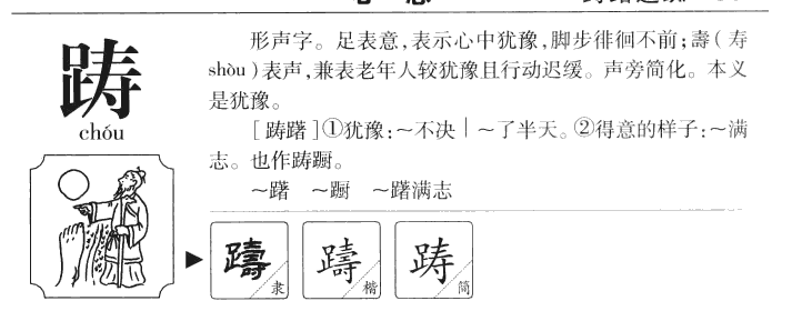 踌字字源字形