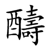 醻字字源字形