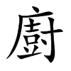 廚字字源字形