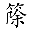 篨字字源字形