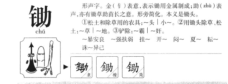 锄字字源字形