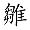 雛字字源字形