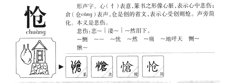 怆字字源字形