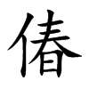 偆字字源字形