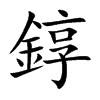 錞字字源字形
