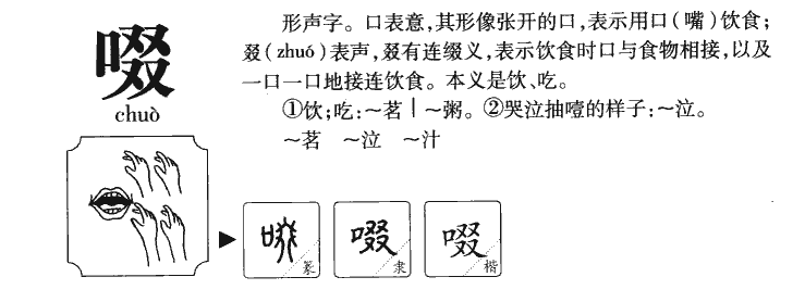 啜字字源字形