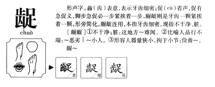 龊字字源字形