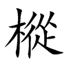 樅字字源字形