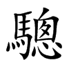 驄字字源字形
