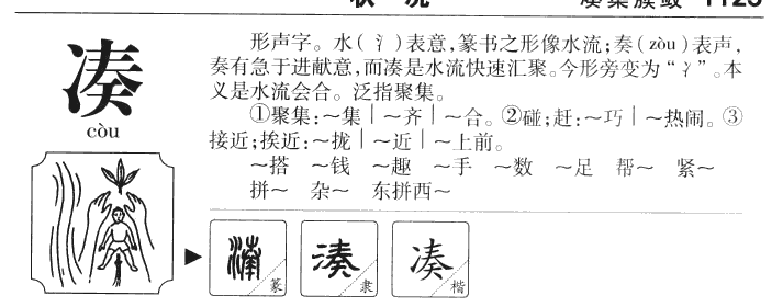 凑字字源字形