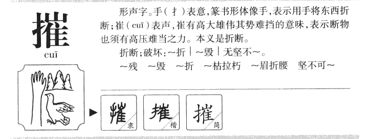 摧字字源字形