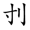 刌字字源字形