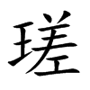 瑳字字源字形