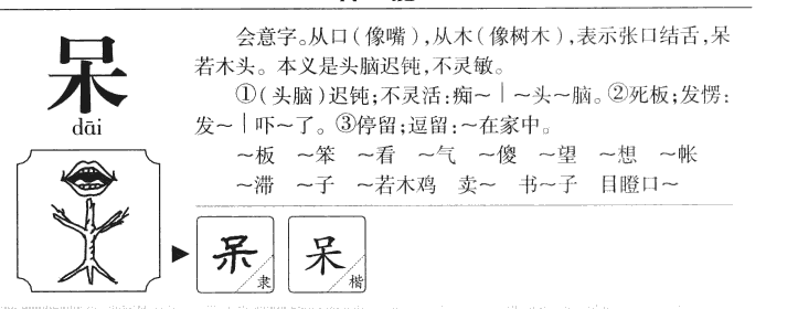 呆字字源字形