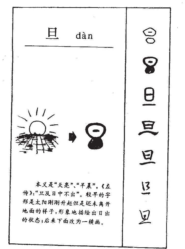 旦字字源字形