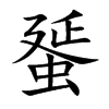 蜑字字源字形