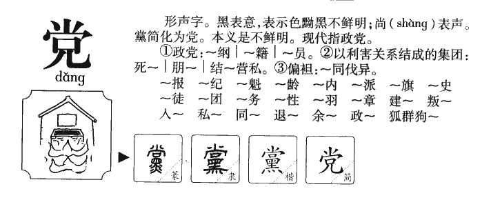 党字字源字形
