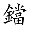 鐺字字源字形