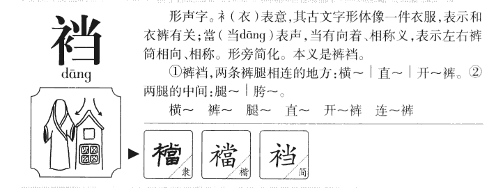 裆字字源字形