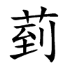 菿字字源字形